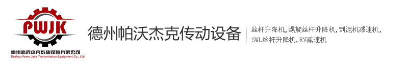 德州帕沃杰克傳動(dòng)設(shè)備有限公司