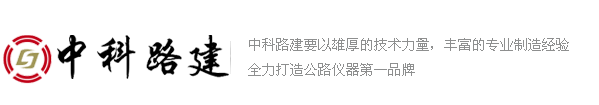 北京中科路建專(zhuān)業(yè)儀器