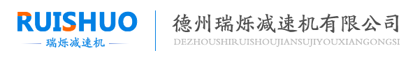 瑞爍減速機(jī)用戶(hù)信得過(guò)單位