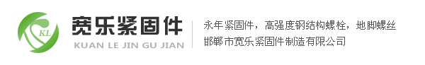 寬樂(lè)緊固件放心購(gòu)！