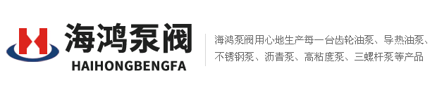 海鴻泵閥齒輪油泵、不銹鋼泵、高粘度泵、瀝青泵，三螺桿泵價(jià)格公道