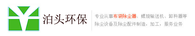 一拓脈沖袋式除塵器,螺旋輸送機(jī),卸料器生產(chǎn)廠(chǎng)家
